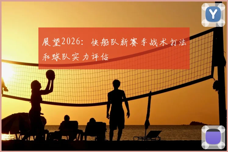 展望2026：快船队新赛季战术打法和球队实力评估