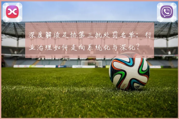 深度解读足协第三批处罚名单：行业治理如何走向系统化与深化？