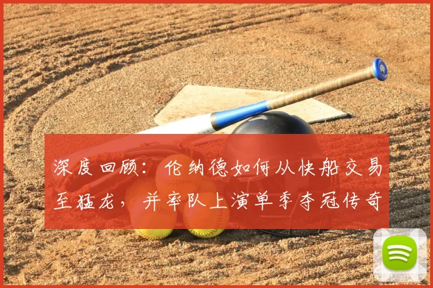 深度回顾：伦纳德如何从快船交易至猛龙，并率队上演单季夺冠传奇？