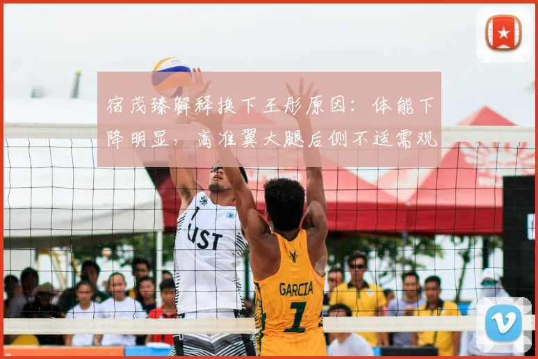 宿茂臻解释换下王彤原因:体能下降明显,高准翼大腿后侧不适需观察